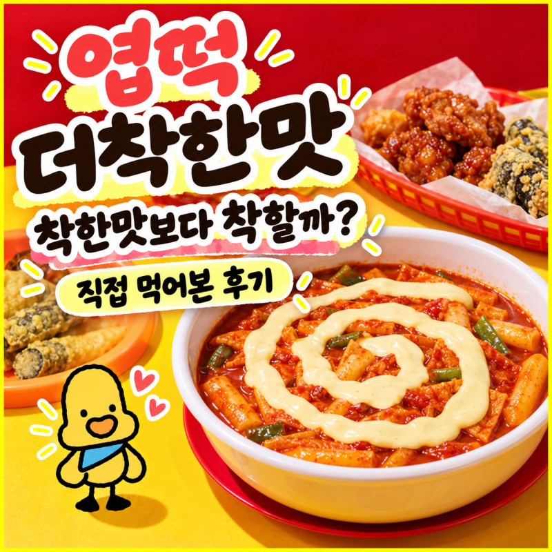 엽떡 더착한맛 후기｜맵찔이도 먹을 만할까? 생각보다 짠맛이 더 느껴졌어요