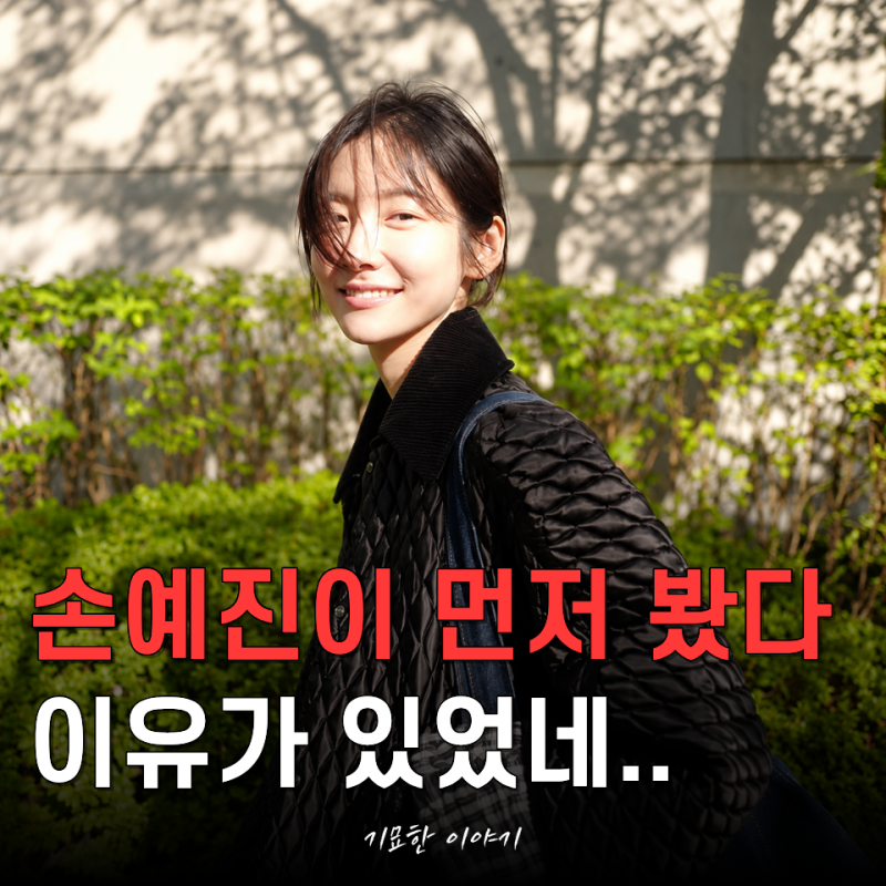 "한국 여배우 최초 국제 에미상 수상하나..?" 은중과 상연 박지현, 손예진이 눈여겨 본 이유가....