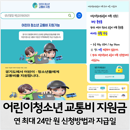 어린이청소년교통비지원금 신청하셨어요? 연 최대 24만원지급! 신청방법과 지급일 알려드려....