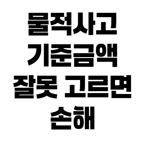자동차보험 물적사고 할증기준금액 100만원, 보험료 얼마나 달라질까?