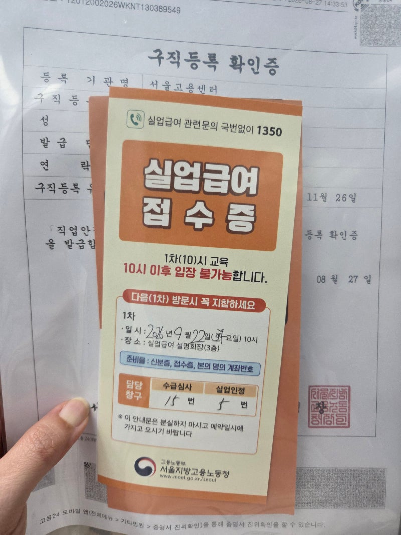 직접 실업급여 신청, 직접 해보니 이렇게 진행돼요 (서울고용복지플러스센터 방문 후기) ②