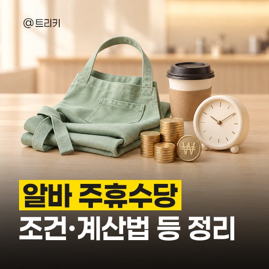 알바 주휴수당 조건 및 계산법, 놓치기 쉬운 기준까지 정리