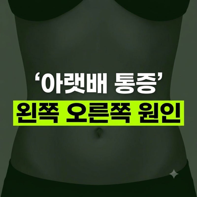 왼쪽 오른쪽 아랫배 통증 원인과 위치별 의심 질환 총정리