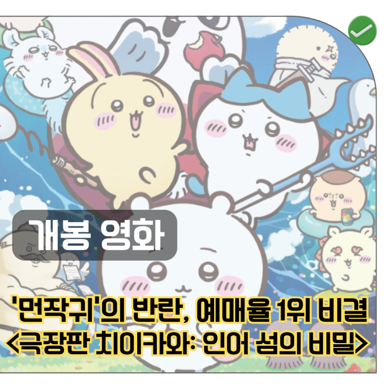 귀여운 얼굴, 무서운 예매율의 영화 가 대체 뭐길래? 특전 정보
