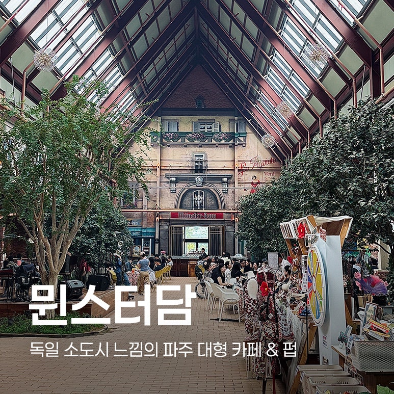 [파주 대형카페] 파주에 있는 작은 독일 '뮌스터담 카페앤펍' 이국적인 대형카페 데이트 코스....