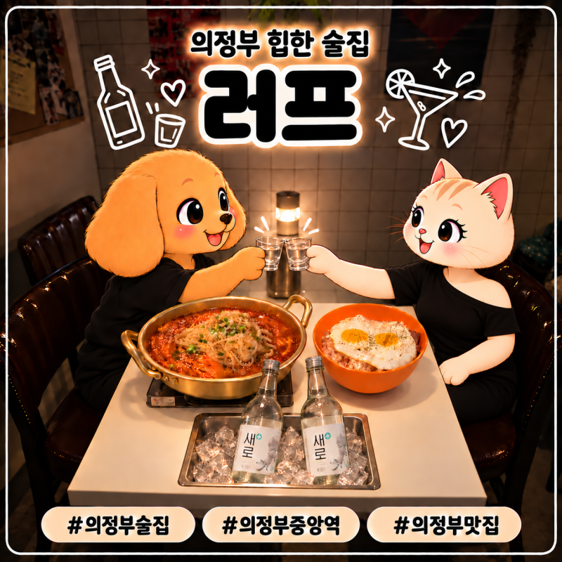 의정부술집 러프｜의정부중앙역 힙한 술집 묵은지쫄닭 안주 맛집 후기