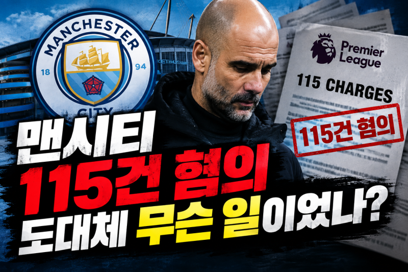 맨시티 115건 혐의 대반전… 114건 인정? EPL 초비상