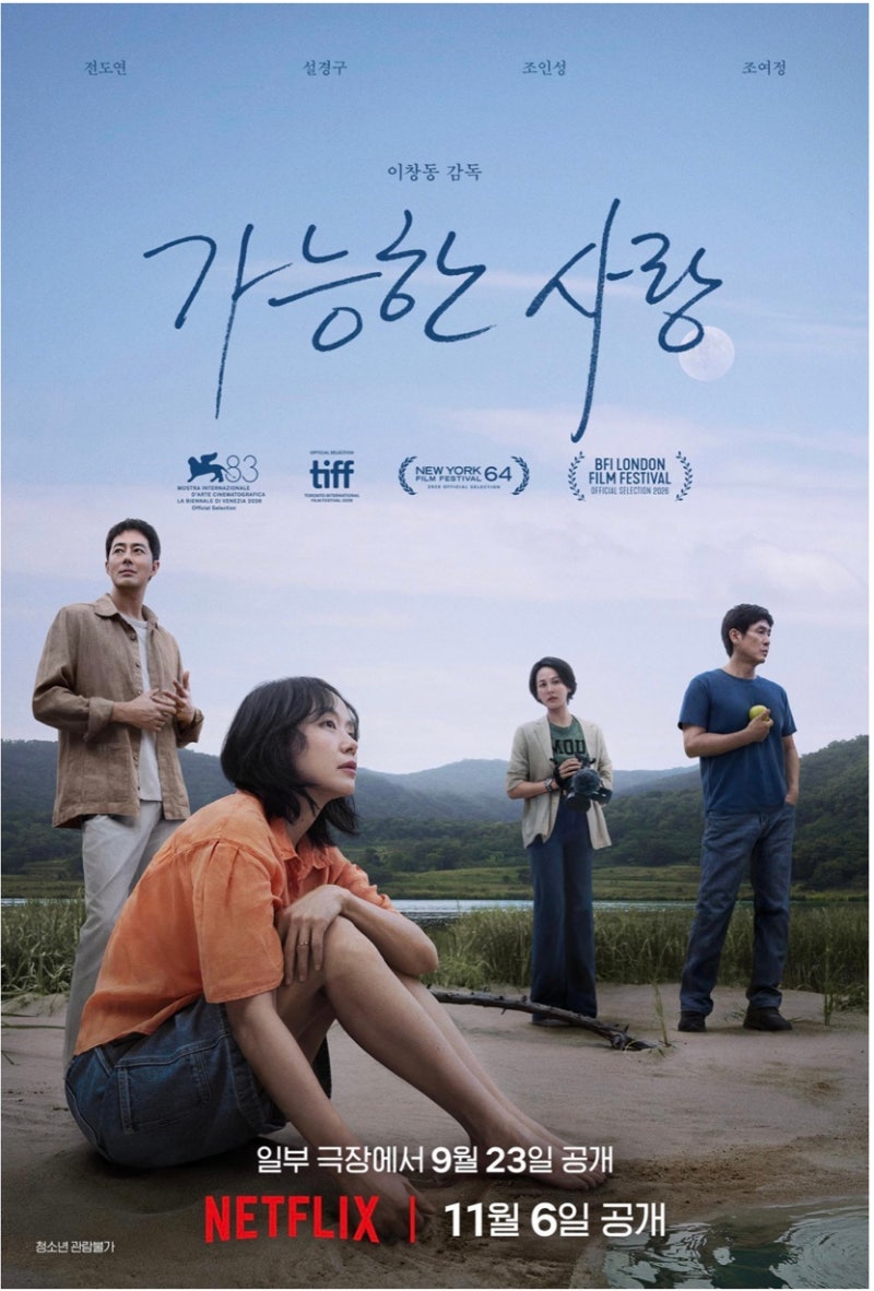 영화 가능한 사랑 후기｜베니스영화제 수상작 간략 줄거리와 리뷰