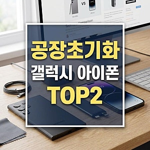 휴대폰 공장초기화 방법, 갤럭시 아이폰 핸드폰 초기화 순서