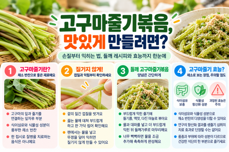 고구마줄기 효능 “왜 자꾸 질길까?” 부드럽게 볶는 법부터 들깨 고구마줄기볶음까지