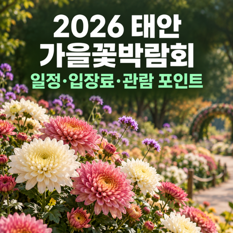 2026 태안 가을꽃박람회 일정 입장료 네이처월드 운영시간