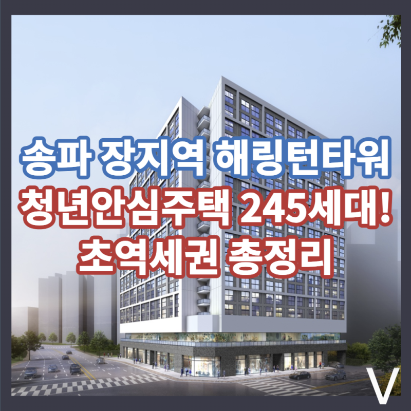 송파 장지역 해링턴타워 청년안심주택 245세대! 역 출구 120m 초역세권 총정리