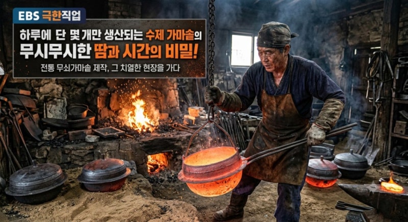[극한직업 무쇠 가마솥] 1,500도 쇳물로 빚은 명품 솥! 가격·구매처·만드는 곳 총정리