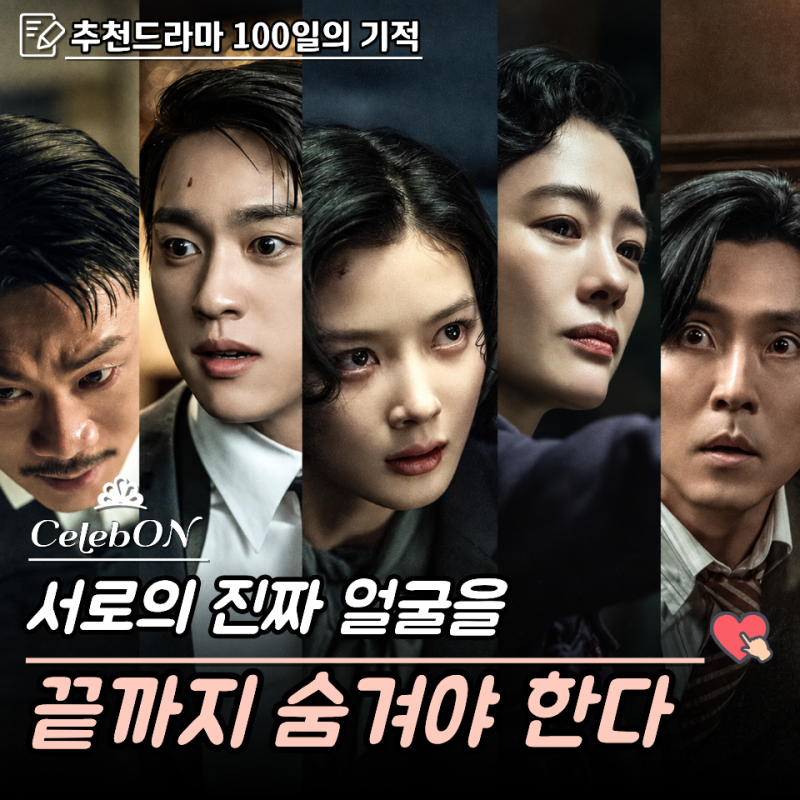 “조선을 떠나기 위해 밀정이 됐다” 김유정♥박진영 ‘100일의 거짓말’ 첩보 로맨스 줄거....