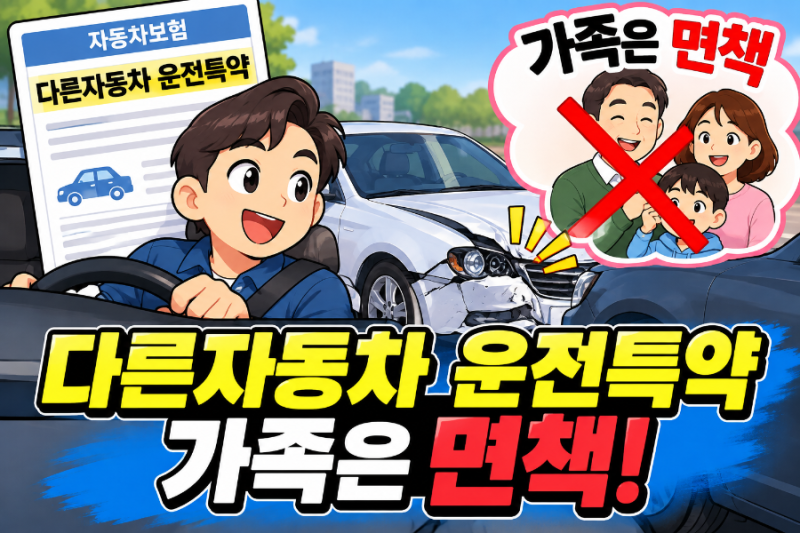 '다른 차 특약', 왜 가족 차는 보장이 안 될까?