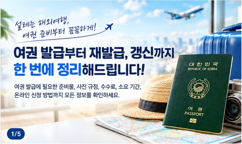 [여행 필수 정보] 여권 발급부터 재발급, 갱신까지! 준비물·비용·기간·온라인 신청 방법 총....