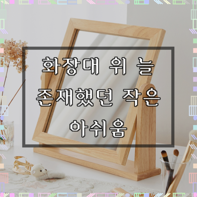 우디홈 원목 사각 탁상거울 대형