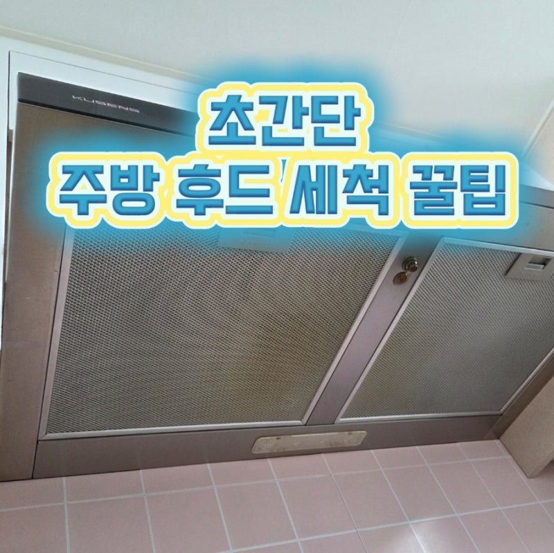 방치하면 큰일나요! 찌든 주방 후드 필터 청소 초간단 기름때 세척 방법