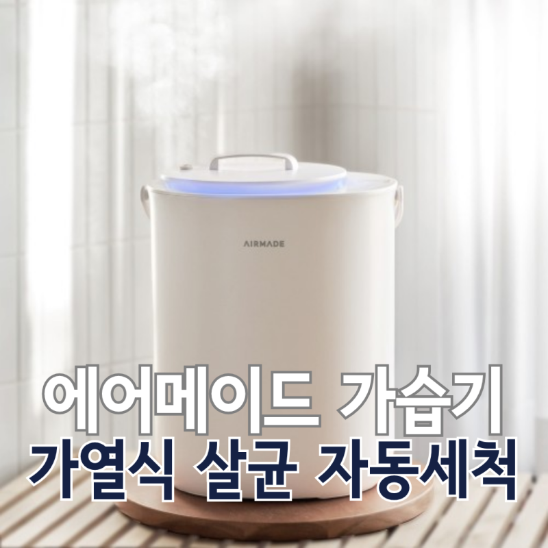 에어메이드 가열식 가습기 AMH-4502 자동세척·아기방 가습기 추천