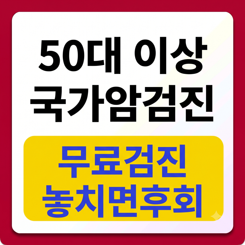 50대 이상 국가암검진 대상자, 무료검진 항목 총정리(2026년 최신)