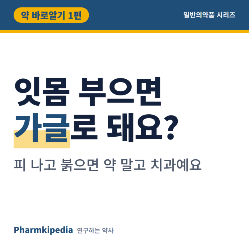 [약 바로알기 1편] 잇몸부음, 약국 가글은 클로르헥시딘, 피 나고 붉으면 치과