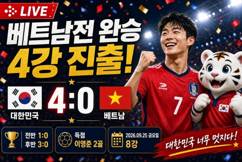 누구나 쉽게 이해하는 한국 축구 4대0 완승 이야기 ⚽ / 9.25 금요일