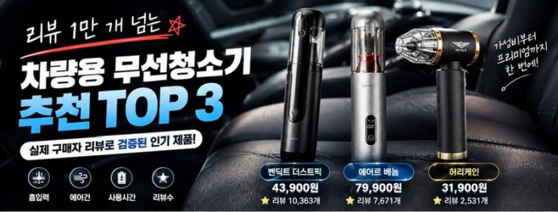 차량용 무선청소기 추천 TOP3｜리뷰 많은 제품 직접 비교해봤습니다