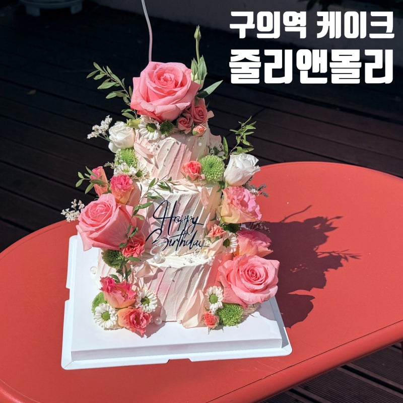 서울 주문제작 케이크 구의 케이크 줄리앤몰리 생화케이크