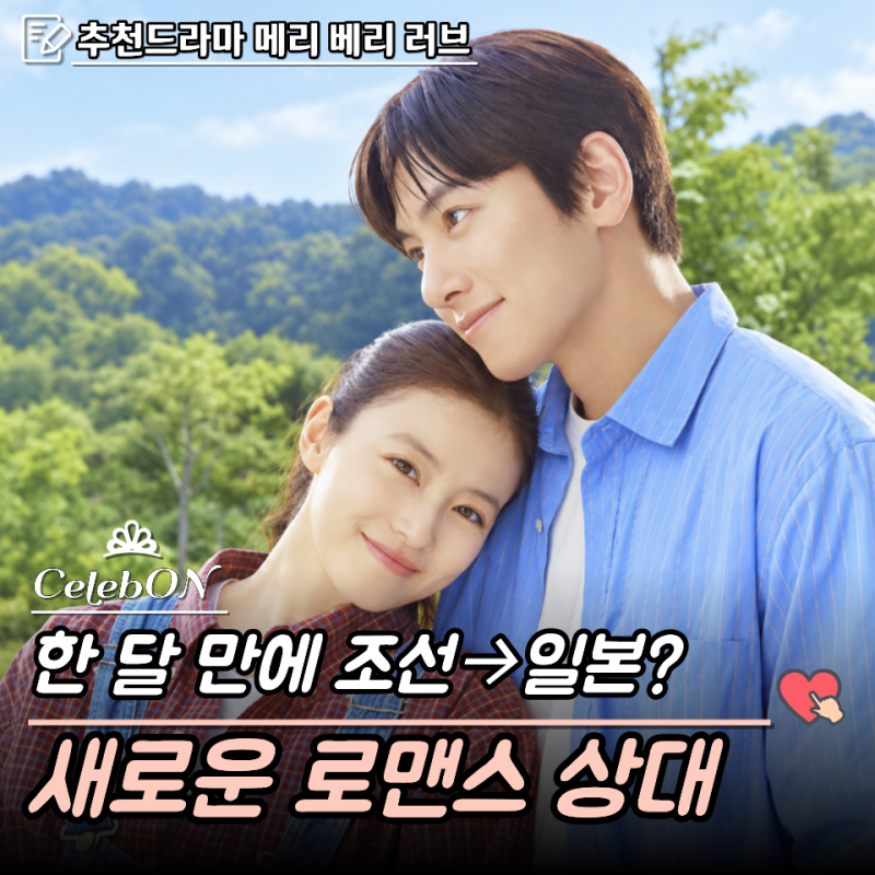 “스캔들에선 난봉꾼, 일본에선 딸기밭 로맨스?”…지창욱 ‘메리 베리 러브’ 3년 만의 로....