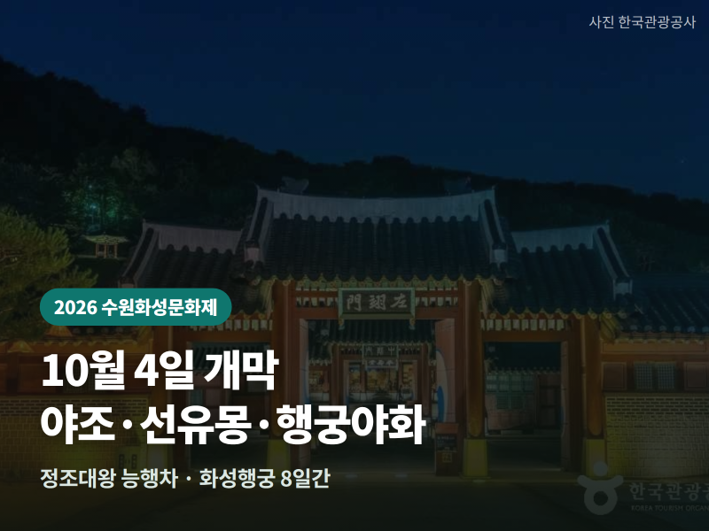 2026 수원화성문화제 — 10월 4일 개막, 야조·선유몽·행궁야화 3대 프로그램과 능행차 총정리