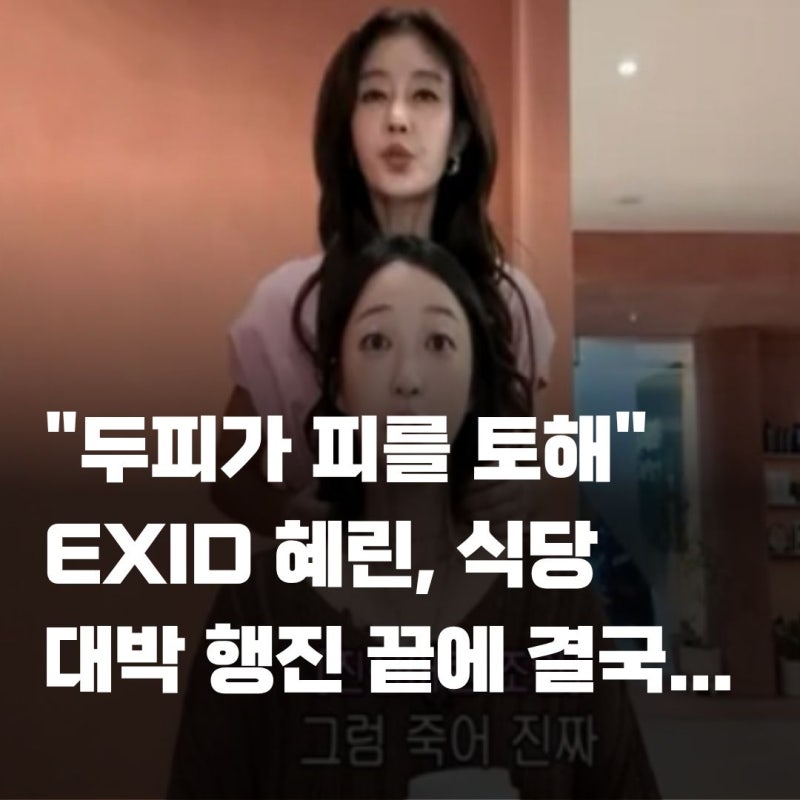 "월 매출 1억 4천" EXID 혜린 근황, 대박 난 줄 알았는데 알고 보니 탈모 진단?