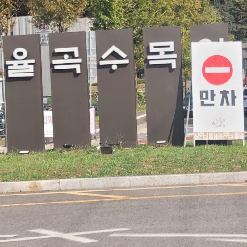 [파주 가볼만한곳] 아이와 부모님과 걷기 좋은 가족 나들이 추천 장소 무료 율곡수목원