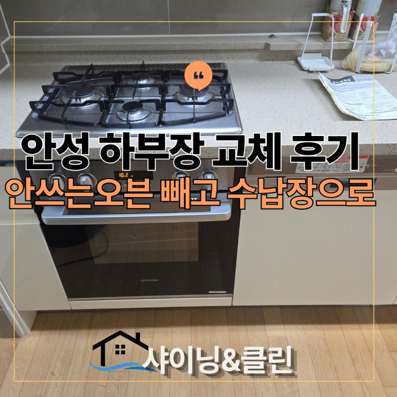 안성 공도 빌트인 오븐 철거 후 맞춤형 수납장 설치로 주방 공간 활용하기