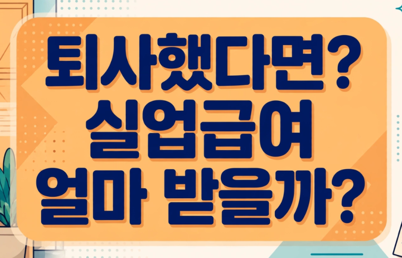 2026 실업급여 조건·신청방법·금액 총정리｜자진퇴사도 받을 수 있을까?