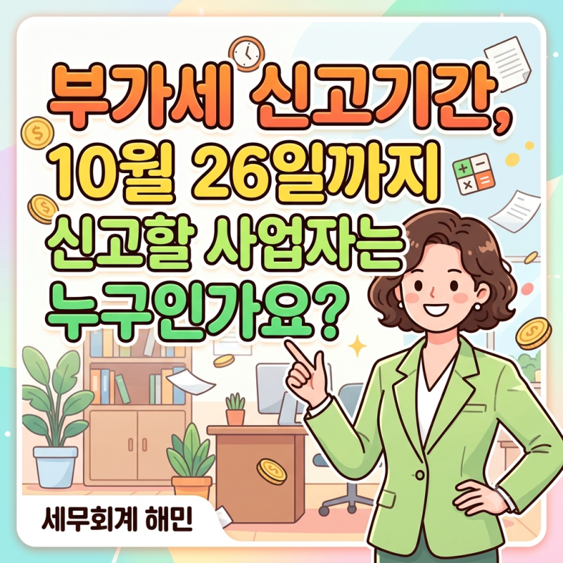 부가세 신고기간, 10월 26일까지 신고할 사업자는 누구인가요