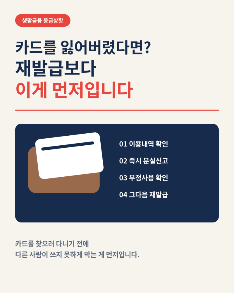 카드를 잃어버렸다면 재발급보다 이걸 먼저 해야 합니다