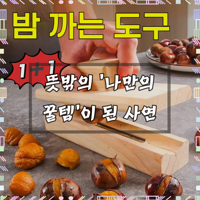 밤 까는 도구 만능 생밤 까는 기계 가정용 밤까는기계 칼집 가정용 식당 알밤 생밤 밤칼 밤 ....