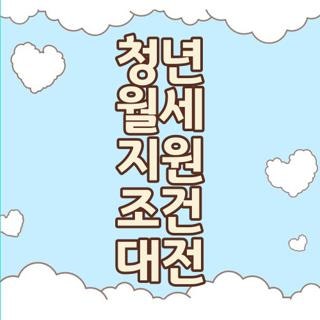 청년 월세 지원 조건 대전 자격요건 신청방법 실제 후기, 모르면 나만 손해인 핵심 꿀팁