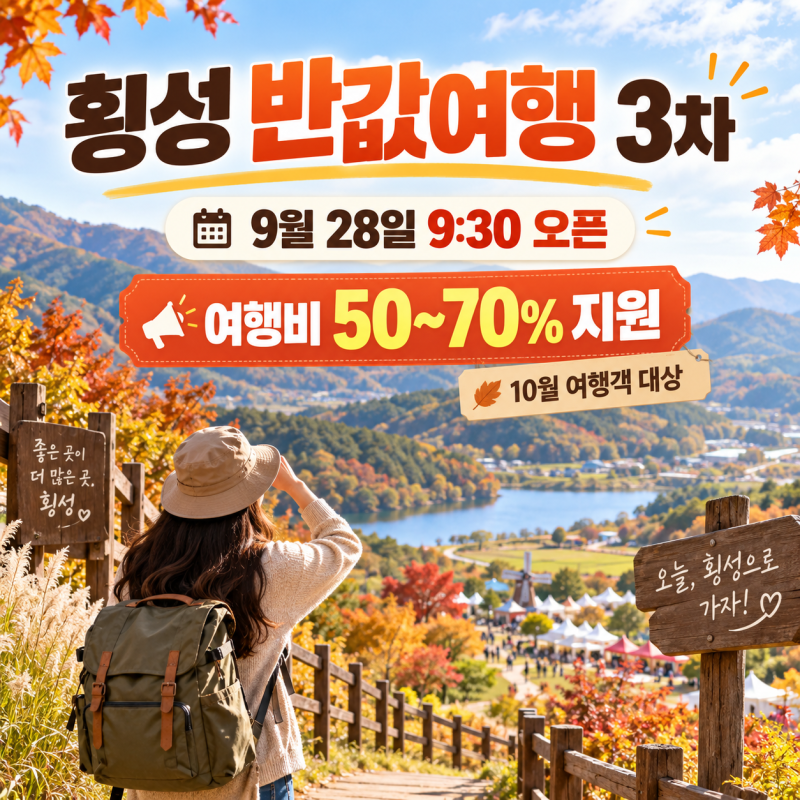 횡성 반값여행 3차 9월28일 9시30분 오픈｜여행비 50~70% 지원