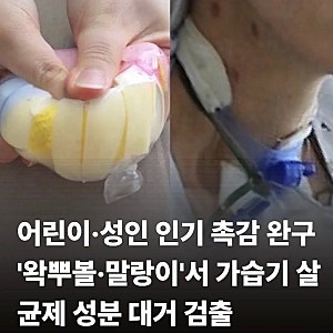 아이도 만지는 '왁뿌볼·말랑이', 가습기살균제 성분 그대로 검출됐다