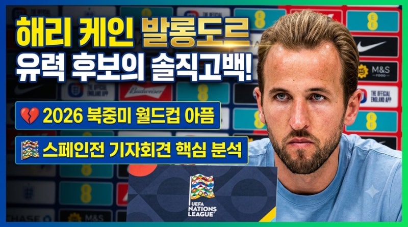 해리 케인 발롱도르 유력 후보의 솔직 고백: 2026 북중미 월드컵 아픔과 스페인전 기자회견 핵....