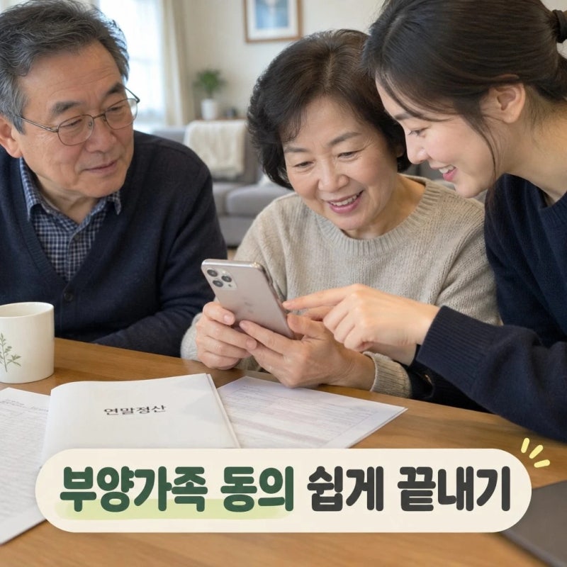 연말정산 부양가족 자료제공 동의 쉽게 끝내기