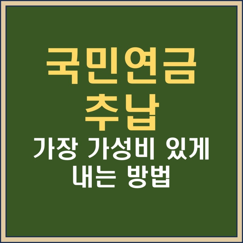 국민연금 추납(추가납부) 어떻게 해야 효과적일까? 추납 수익률 시뮬레이션