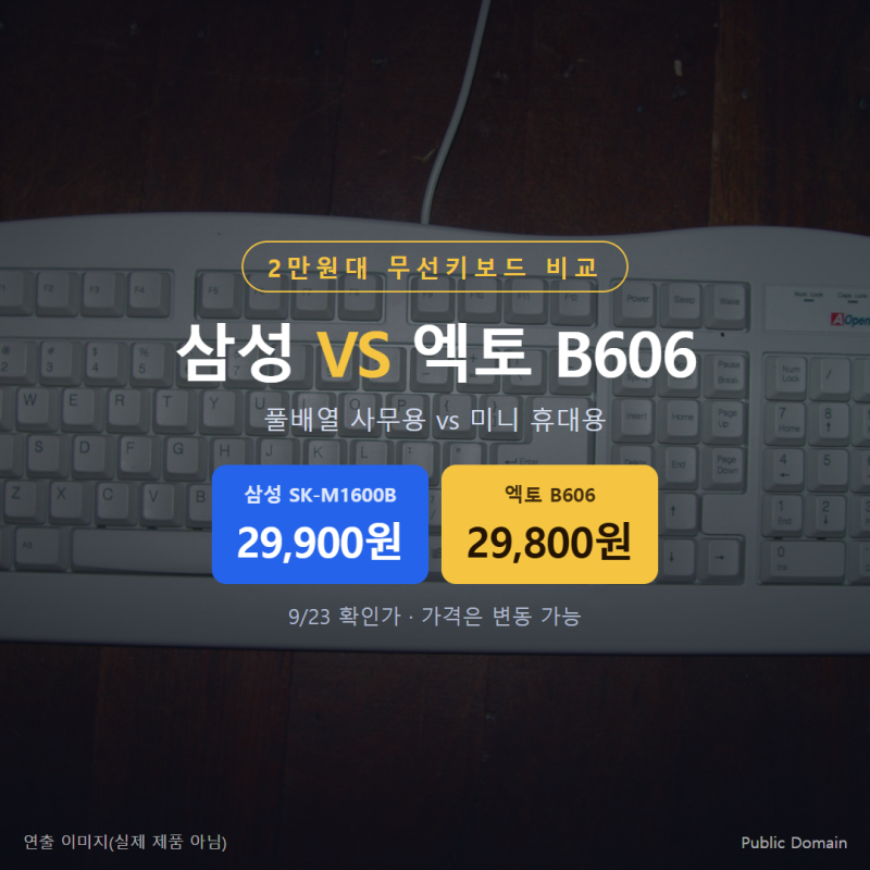 삼성 무선키보드 vs 엑토 B606 2만원대 사무용 키보드 비교