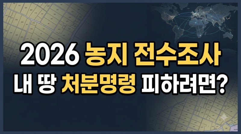 2026년 전국 농지 전수조사 결과 분석과 농지처분명령·이행강제금 대응법