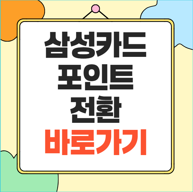 삼성카드 포인트 전환 현금 캐시백 결제대금 사용방법 총정리