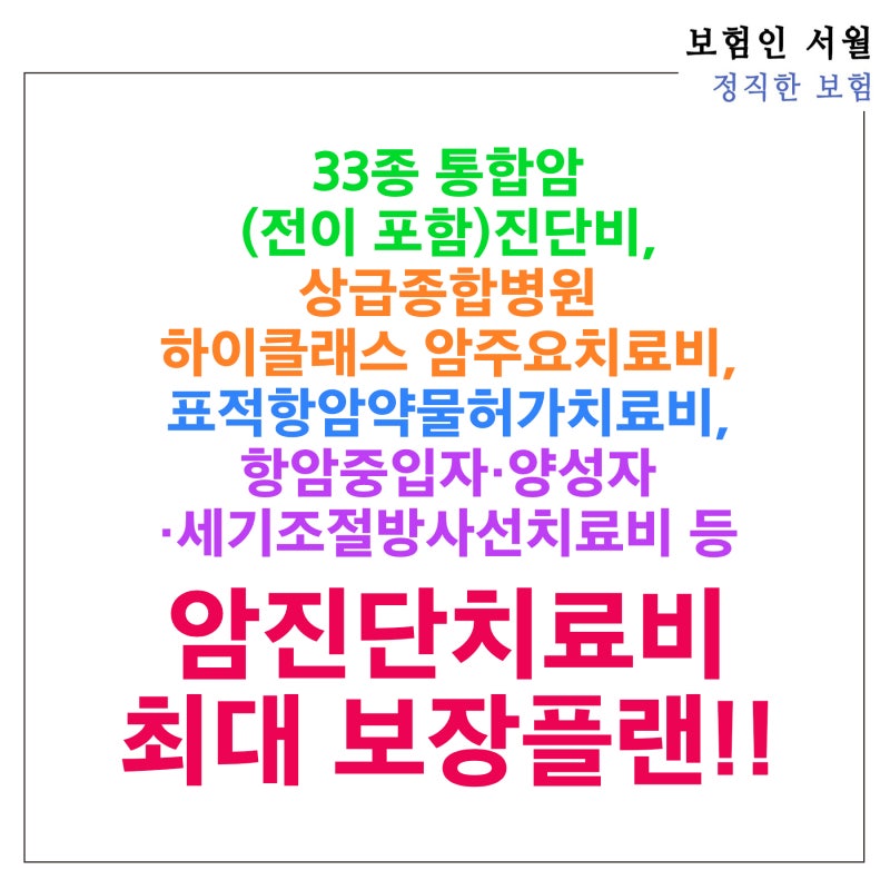 33종 통합암(전이 포함)진단비, 상급종합병원 하이클래스 암주요치료비, 표적항암약물허가치....