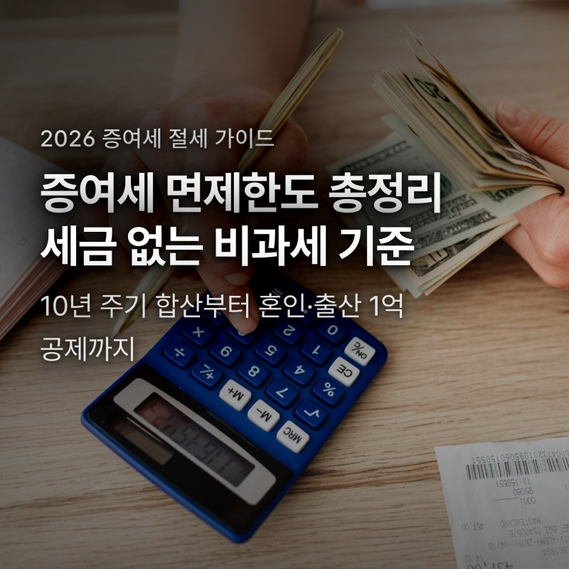 증여세 면제한도 총정리, 자녀 2억 4000만원 비과세 증여와 주의점 3가지