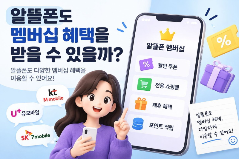 알뜰폰 멤버십 혜택과 소액결제 지원 여부 확인하는 방법