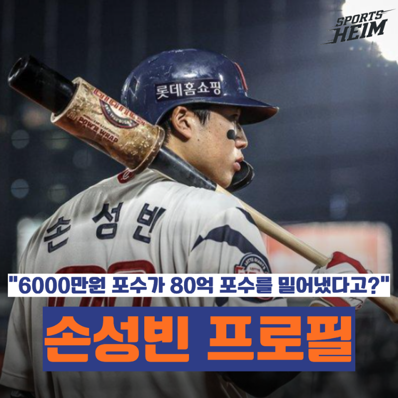 손성빈 프로필 총정리｜나이·연봉·등번호·롯데·포수·2026 시즌 성적